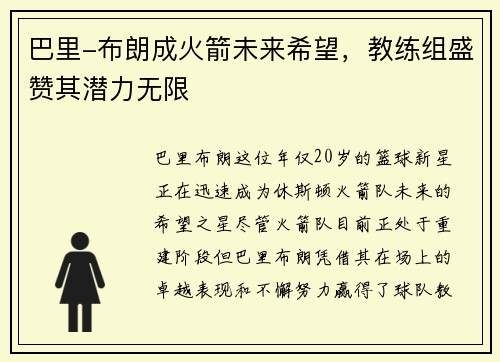 巴里-布朗成火箭未来希望，教练组盛赞其潜力无限