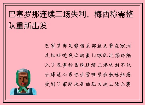 巴塞罗那连续三场失利，梅西称需整队重新出发
