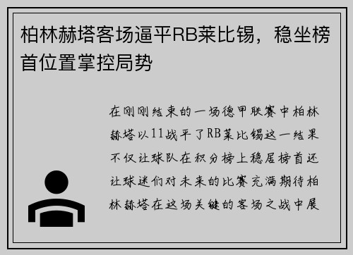 柏林赫塔客场逼平RB莱比锡，稳坐榜首位置掌控局势