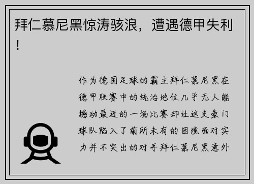 拜仁慕尼黑惊涛骇浪，遭遇德甲失利！