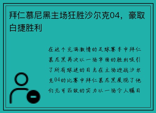 拜仁慕尼黑主场狂胜沙尔克04，豪取白捷胜利