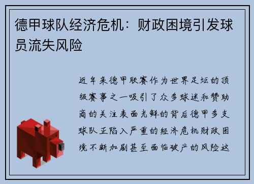 德甲球队经济危机：财政困境引发球员流失风险