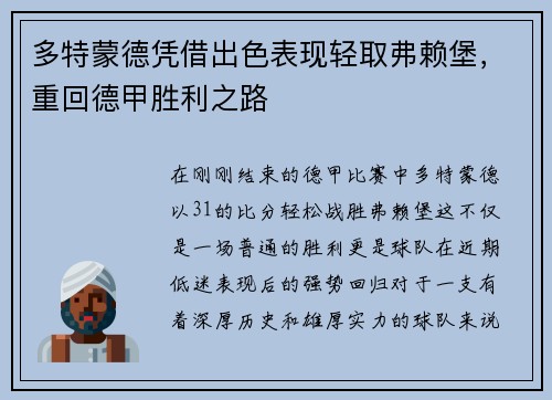 多特蒙德凭借出色表现轻取弗赖堡，重回德甲胜利之路