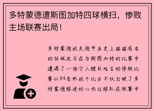 多特蒙德遭斯图加特四球横扫，惨败主场联赛出局！