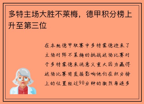 多特主场大胜不莱梅，德甲积分榜上升至第三位