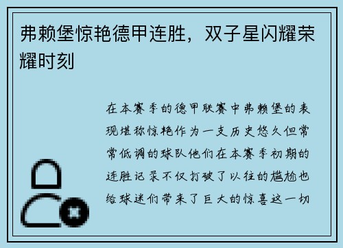 弗赖堡惊艳德甲连胜，双子星闪耀荣耀时刻