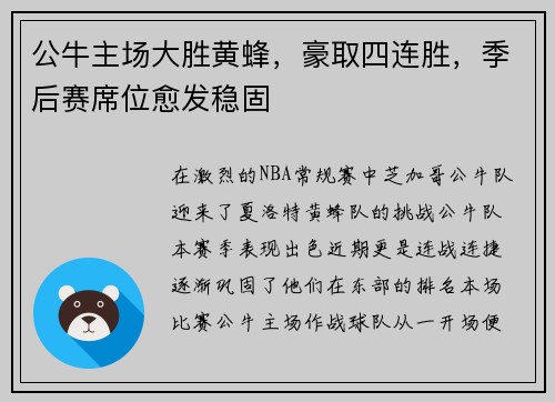 公牛主场大胜黄蜂，豪取四连胜，季后赛席位愈发稳固