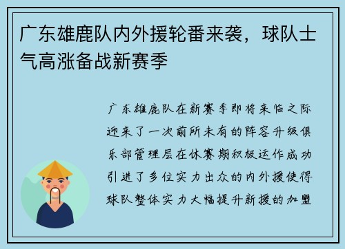 广东雄鹿队内外援轮番来袭，球队士气高涨备战新赛季