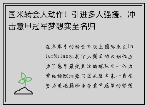 国米转会大动作！引进多人强援，冲击意甲冠军梦想实至名归