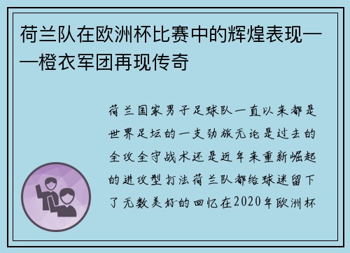荷兰队在欧洲杯比赛中的辉煌表现——橙衣军团再现传奇