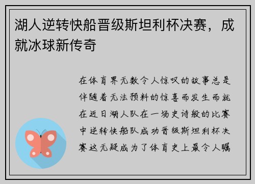 湖人逆转快船晋级斯坦利杯决赛，成就冰球新传奇