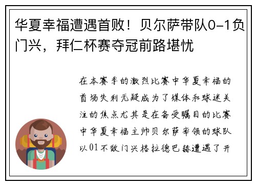华夏幸福遭遇首败！贝尔萨带队0-1负门兴，拜仁杯赛夺冠前路堪忧