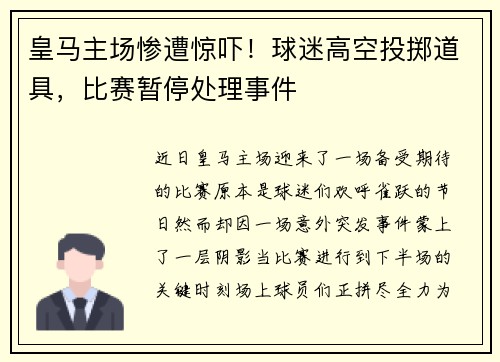 皇马主场惨遭惊吓！球迷高空投掷道具，比赛暂停处理事件