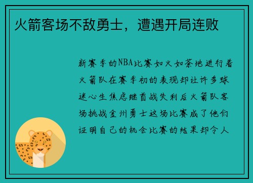 火箭客场不敌勇士，遭遇开局连败