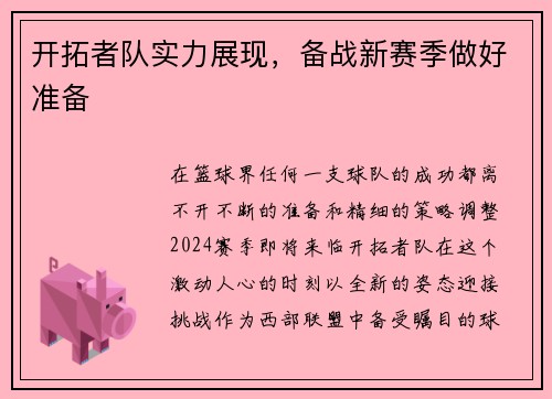 开拓者队实力展现，备战新赛季做好准备