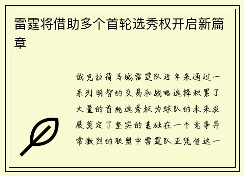 雷霆将借助多个首轮选秀权开启新篇章