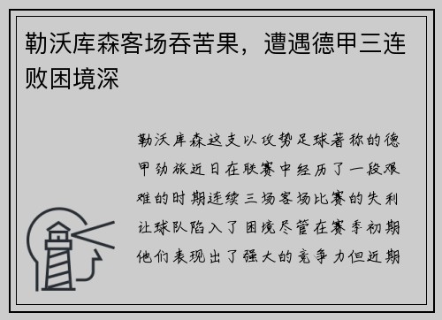 勒沃库森客场吞苦果，遭遇德甲三连败困境深