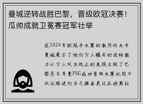 曼城逆转战胜巴黎，晋级欧冠决赛！瓜帅成就卫冕赛冠军壮举