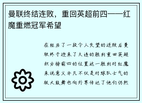 曼联终结连败，重回英超前四——红魔重燃冠军希望