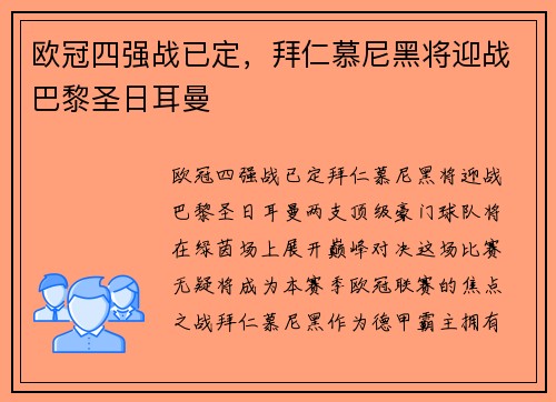 欧冠四强战已定，拜仁慕尼黑将迎战巴黎圣日耳曼