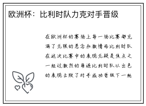 欧洲杯：比利时队力克对手晋级