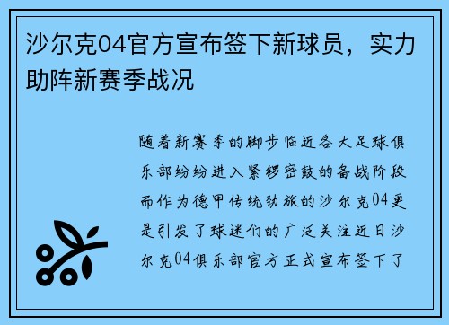 沙尔克04官方宣布签下新球员，实力助阵新赛季战况