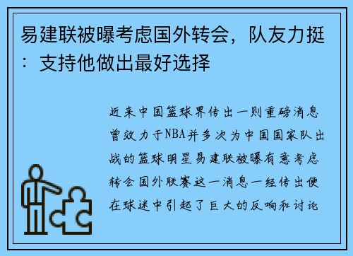 易建联被曝考虑国外转会，队友力挺：支持他做出最好选择