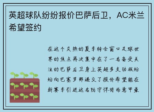 英超球队纷纷报价巴萨后卫，AC米兰希望签约