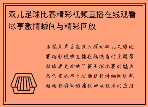 双儿足球比赛精彩视频直播在线观看尽享激情瞬间与精彩回放