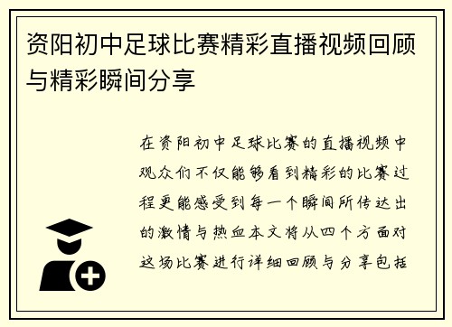 资阳初中足球比赛精彩直播视频回顾与精彩瞬间分享