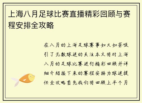 上海八月足球比赛直播精彩回顾与赛程安排全攻略