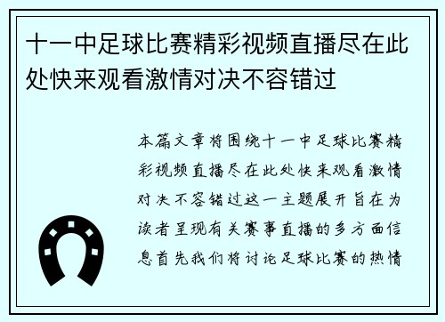 十一中足球比赛精彩视频直播尽在此处快来观看激情对决不容错过