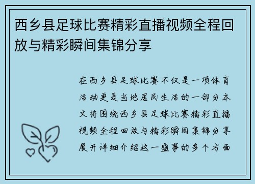 西乡县足球比赛精彩直播视频全程回放与精彩瞬间集锦分享