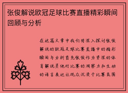 张俊解说欧冠足球比赛直播精彩瞬间回顾与分析