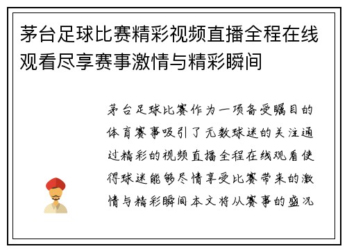 茅台足球比赛精彩视频直播全程在线观看尽享赛事激情与精彩瞬间