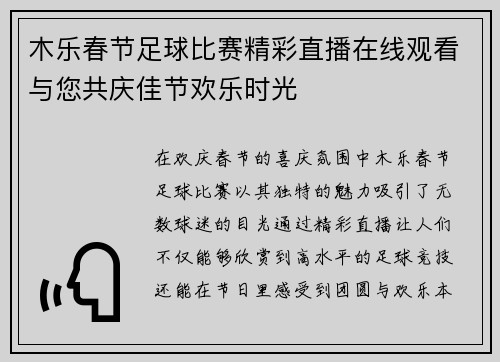 木乐春节足球比赛精彩直播在线观看与您共庆佳节欢乐时光