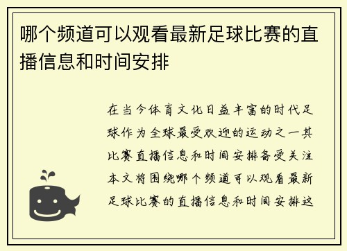 哪个频道可以观看最新足球比赛的直播信息和时间安排