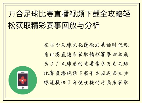 万合足球比赛直播视频下载全攻略轻松获取精彩赛事回放与分析