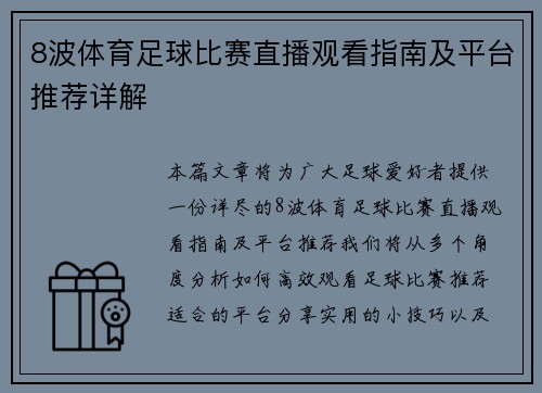 8波体育足球比赛直播观看指南及平台推荐详解