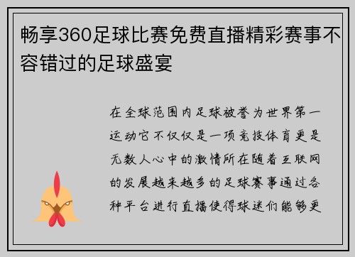畅享360足球比赛免费直播精彩赛事不容错过的足球盛宴