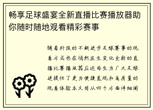 畅享足球盛宴全新直播比赛播放器助你随时随地观看精彩赛事