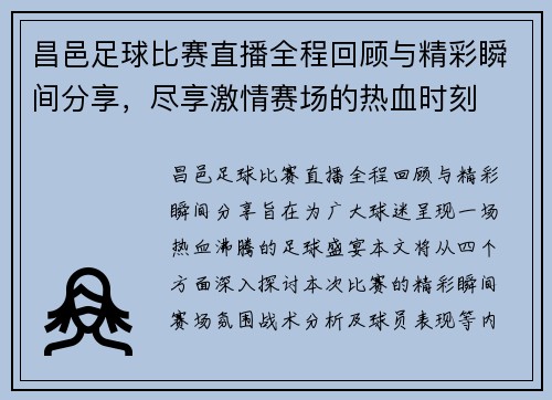昌邑足球比赛直播全程回顾与精彩瞬间分享，尽享激情赛场的热血时刻