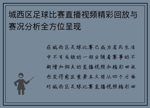 城西区足球比赛直播视频精彩回放与赛况分析全方位呈现