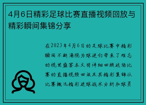4月6日精彩足球比赛直播视频回放与精彩瞬间集锦分享