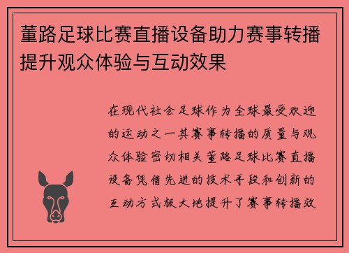 董路足球比赛直播设备助力赛事转播提升观众体验与互动效果