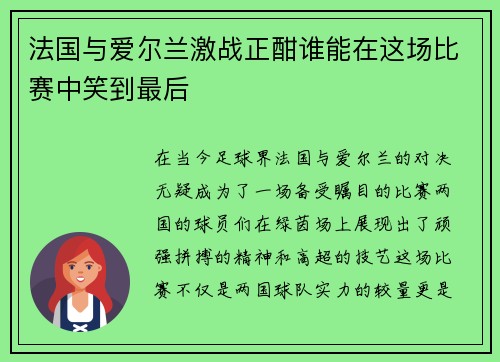 法国与爱尔兰激战正酣谁能在这场比赛中笑到最后