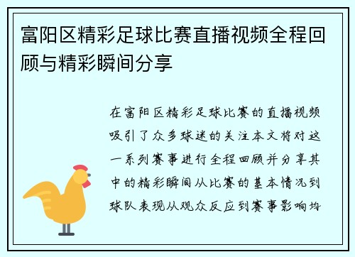 富阳区精彩足球比赛直播视频全程回顾与精彩瞬间分享